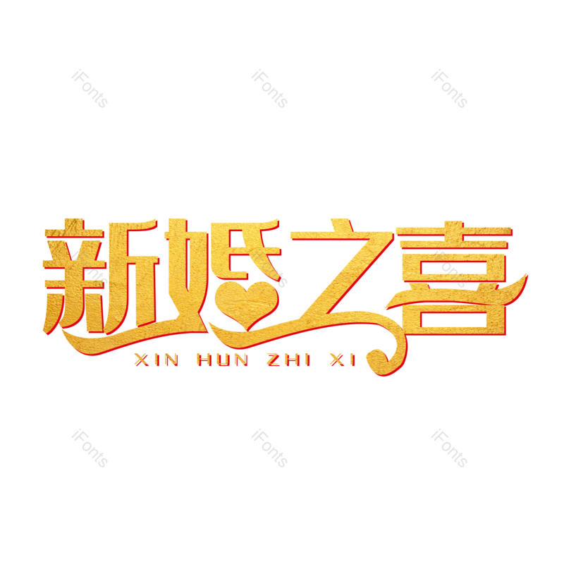 艺术字图片,婚礼元素,喜庆PNG,创意字免抠素材